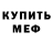 Меф мука Nunnles